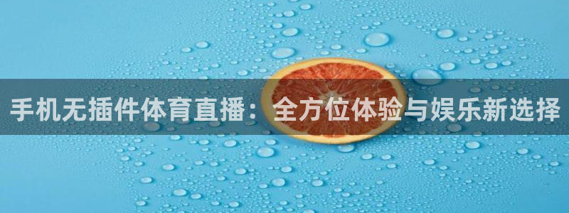 手机无插件体育直播：全方位体验与娱乐新选择