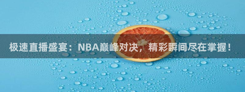 极速直播盛宴：NBA巅峰对决，精彩瞬间尽在掌握！
